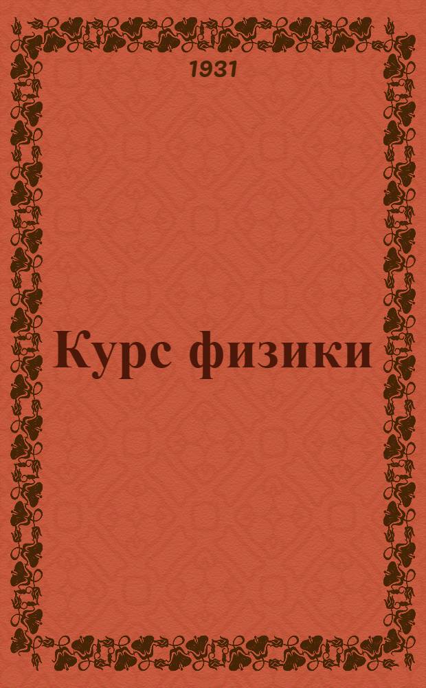 Курс физики