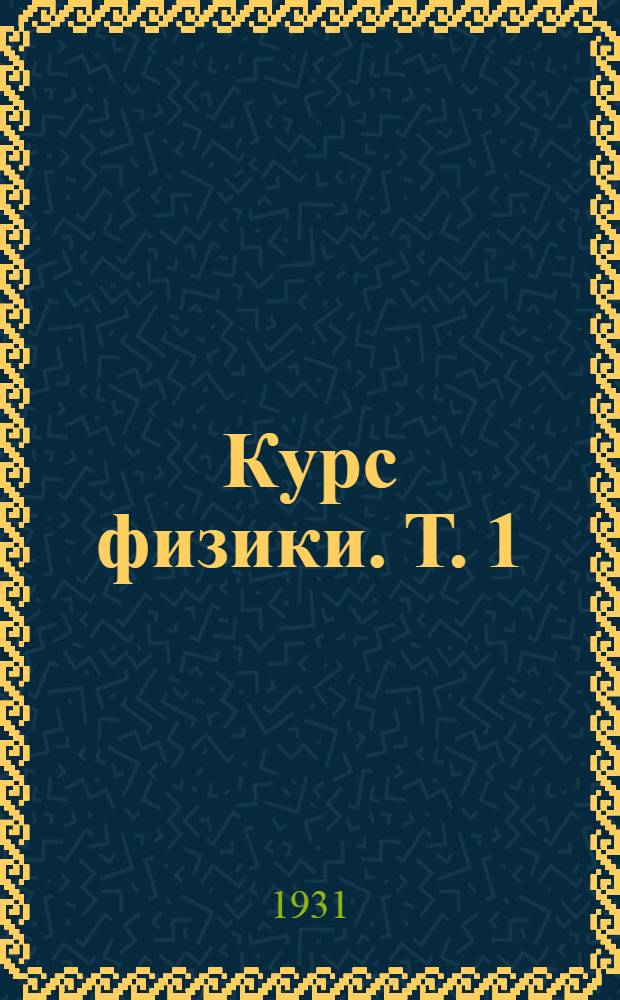 Курс физики. Т. 1