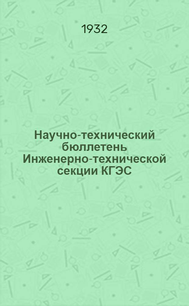 Научно-технический бюллетень Инженерно-технической секции КГЭС