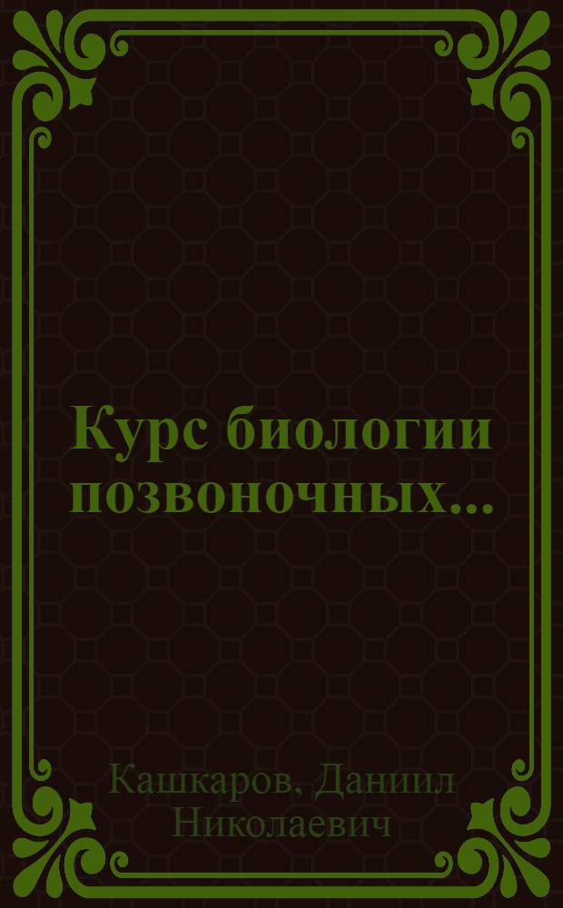 Курс биологии позвоночных ...