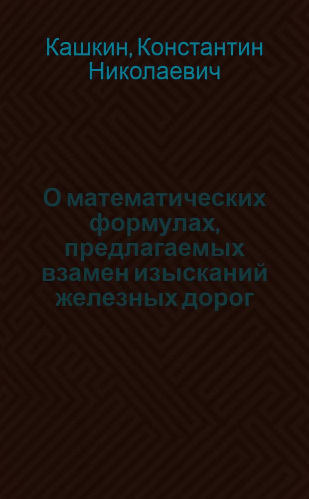 О математических формулах, предлагаемых взамен изысканий железных дорог