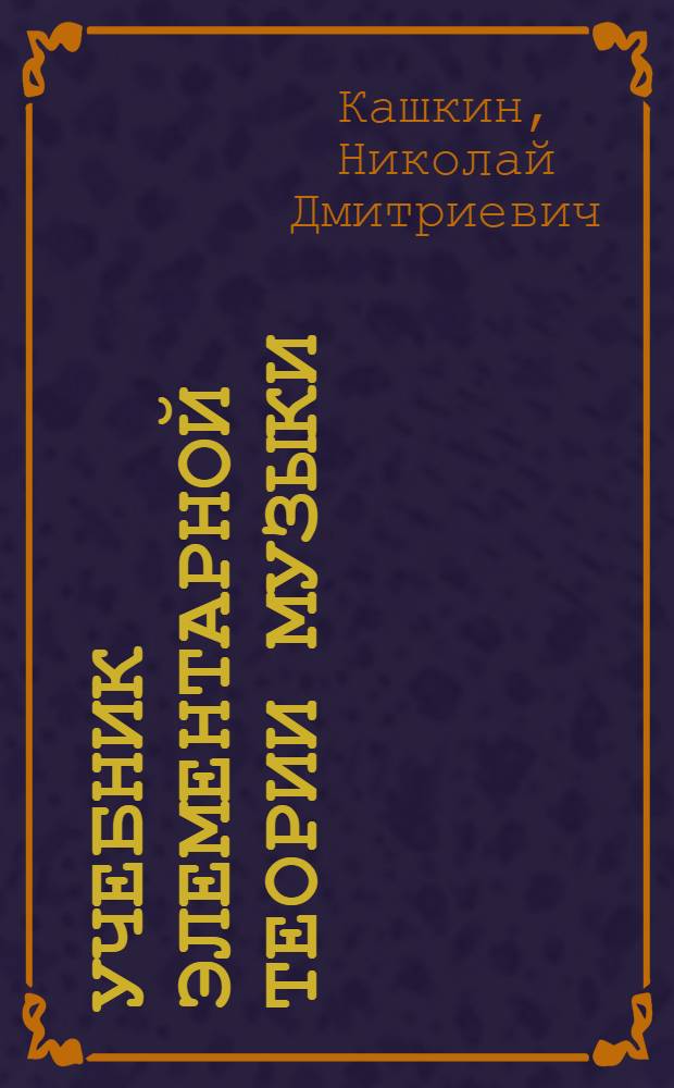 Учебник элементарной теории музыки