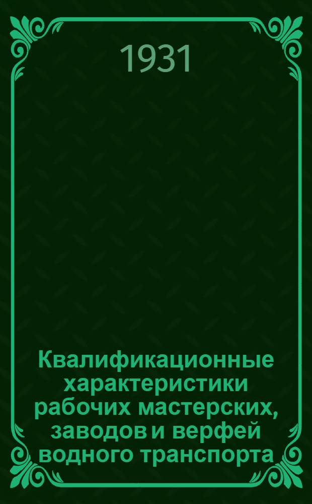 Квалификационные характеристики рабочих мастерских, заводов и верфей водного транспорта