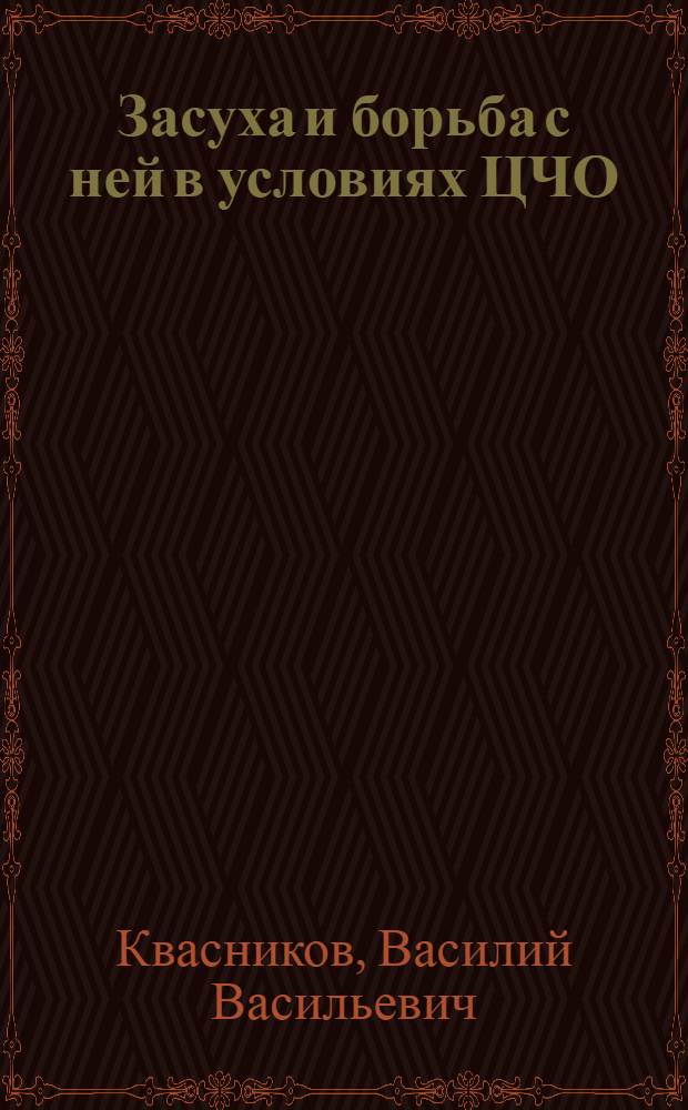 Засуха и борьба с ней в условиях ЦЧО