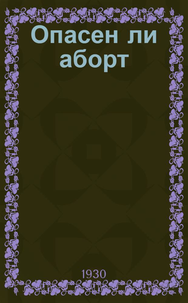 Опасен ли аборт