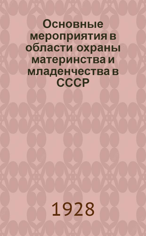 Основные мероприятия в области охраны материнства и младенчества в СССР
