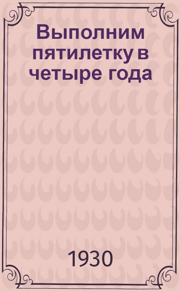 Выполним пятилетку в четыре года