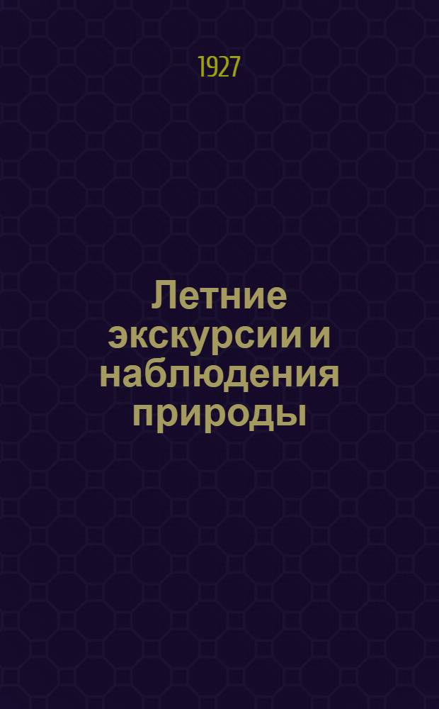 Летние экскурсии и наблюдения природы