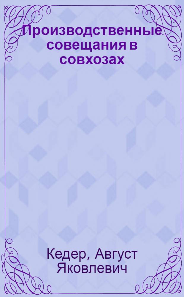 Производственные совещания в совхозах
