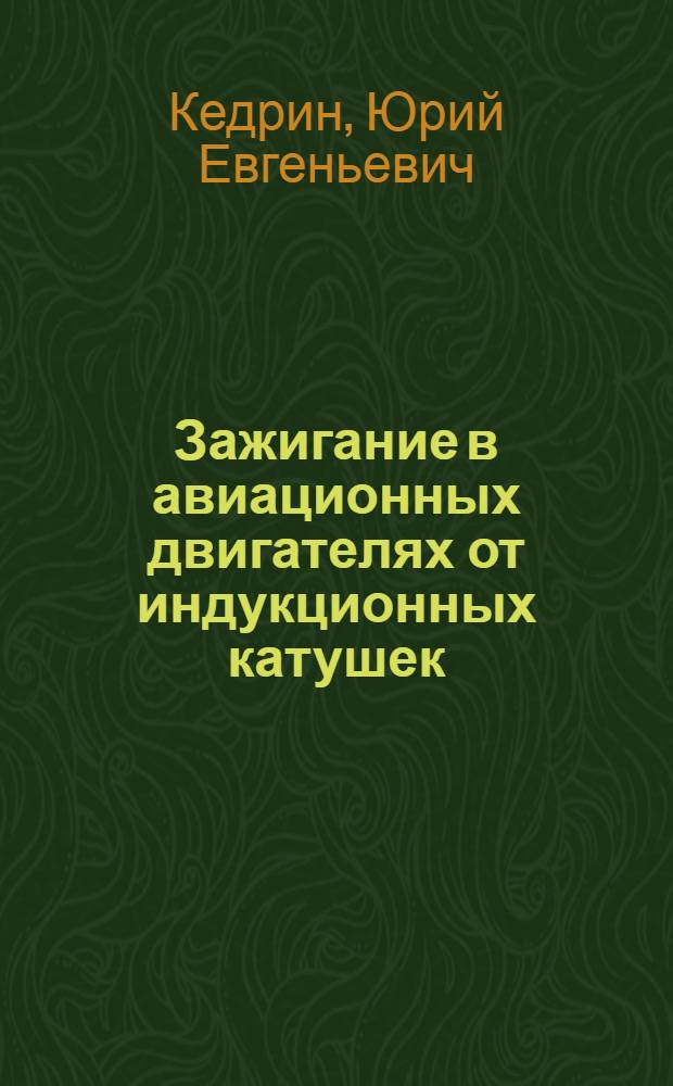 Зажигание в авиационных двигателях от индукционных катушек