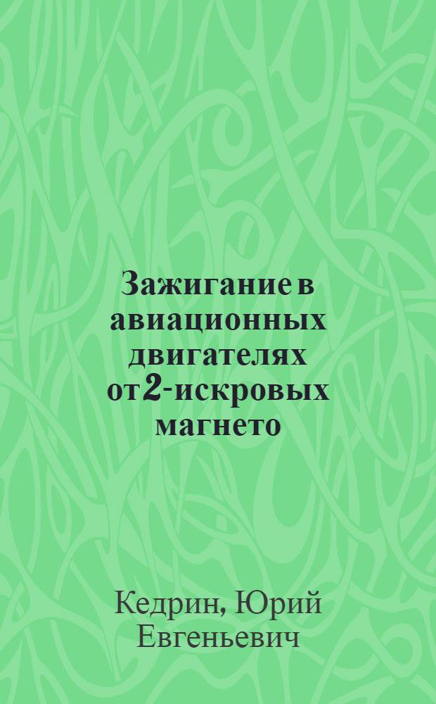 Зажигание в авиационных двигателях от 2-искровых магнето