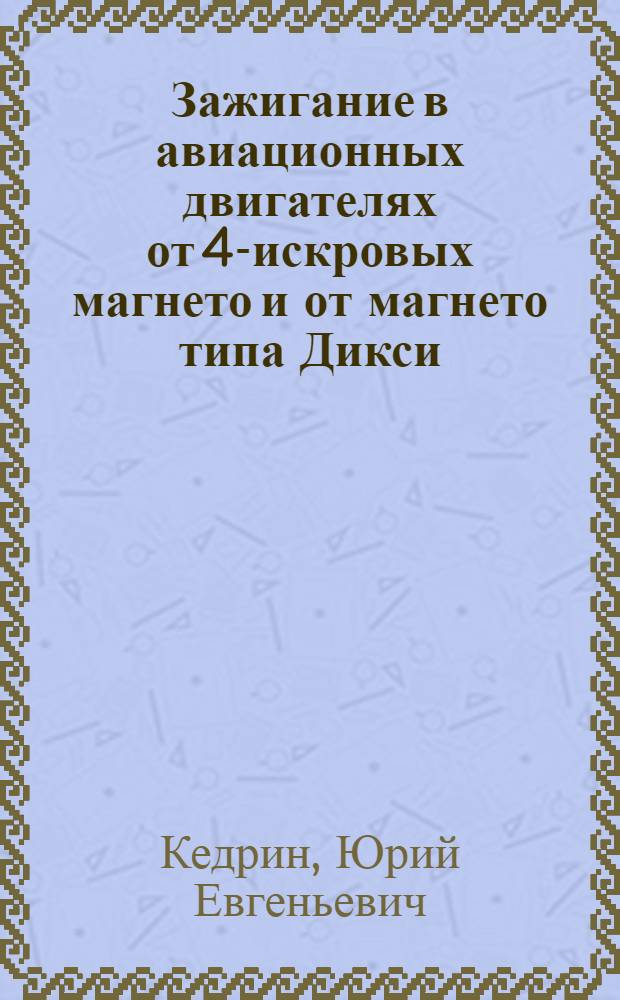 Зажигание в авиационных двигателях от 4-искровых магнето и от магнето типа Дикси