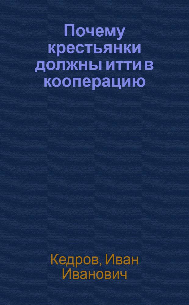 Почему крестьянки должны итти в кооперацию
