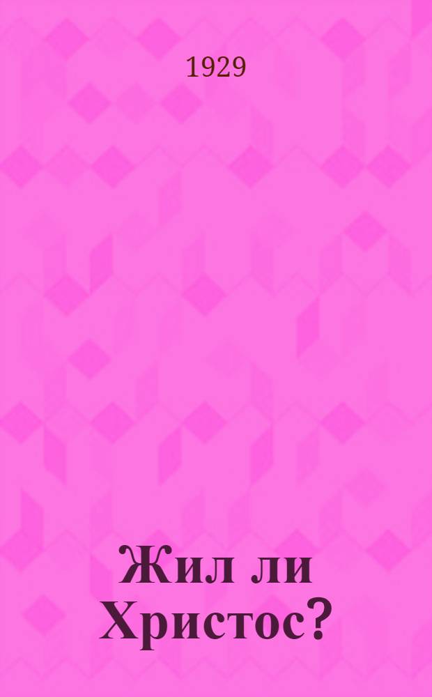 Жил ли Христос?