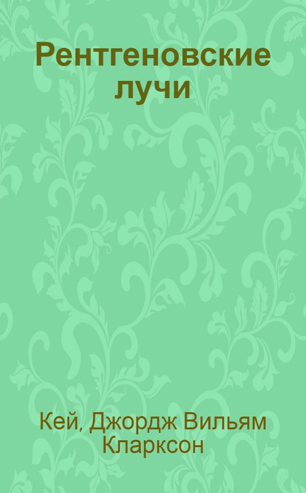 Рентгеновские лучи