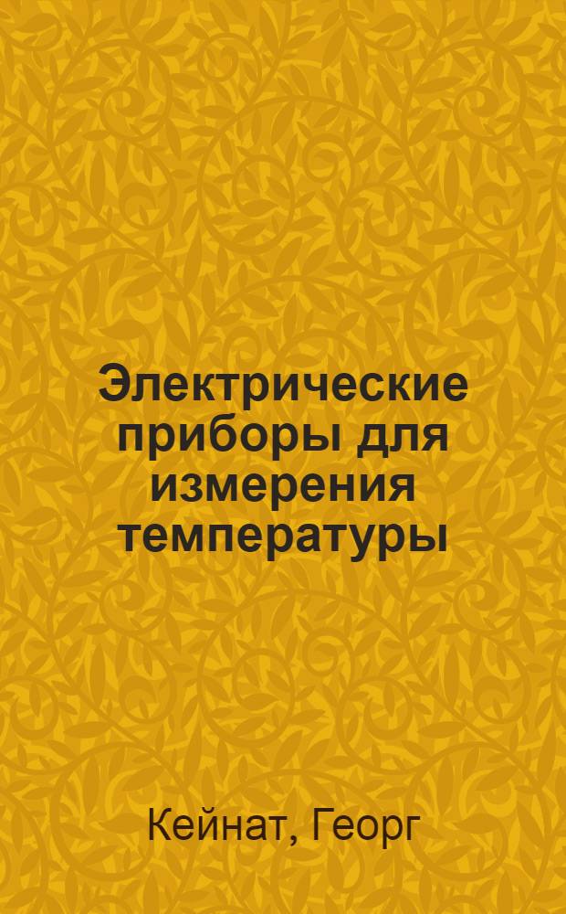 Электрические приборы для измерения температуры = Elektrische Temperatur-Messgeräte : С 219 ил. в тексте