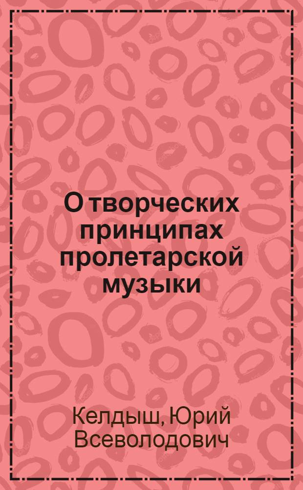 О творческих принципах пролетарской музыки : Материалы 1-й конф. РАМП