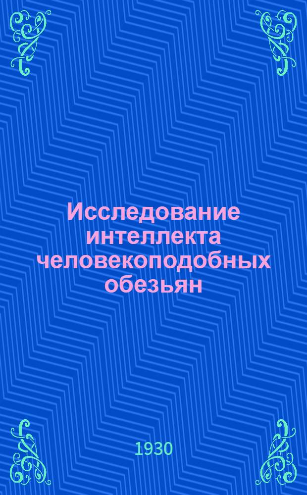 Исследование интеллекта человекоподобных обезьян