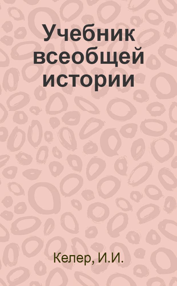 Учебник всеобщей истории : Для основных школ