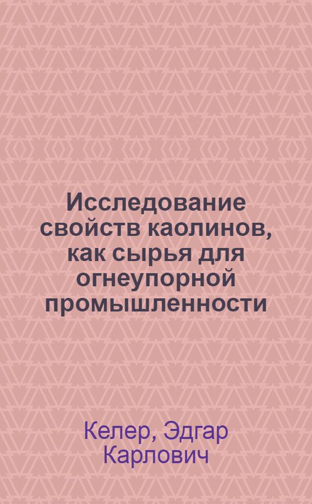 Исследование свойств каолинов, как сырья для огнеупорной промышленности