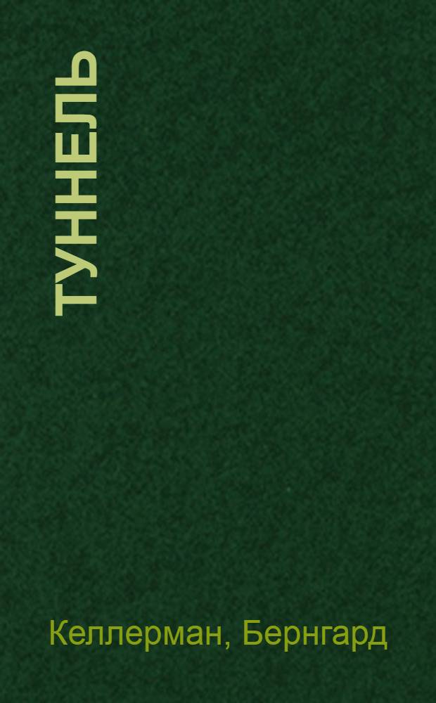 Туннель
