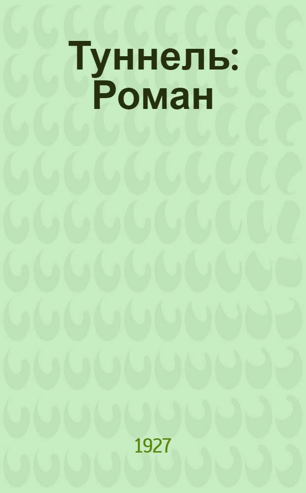 Туннель : Роман