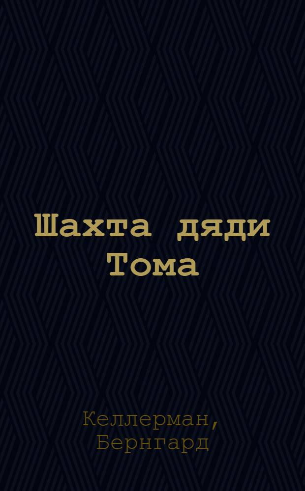Шахта дяди Тома : Рассказ