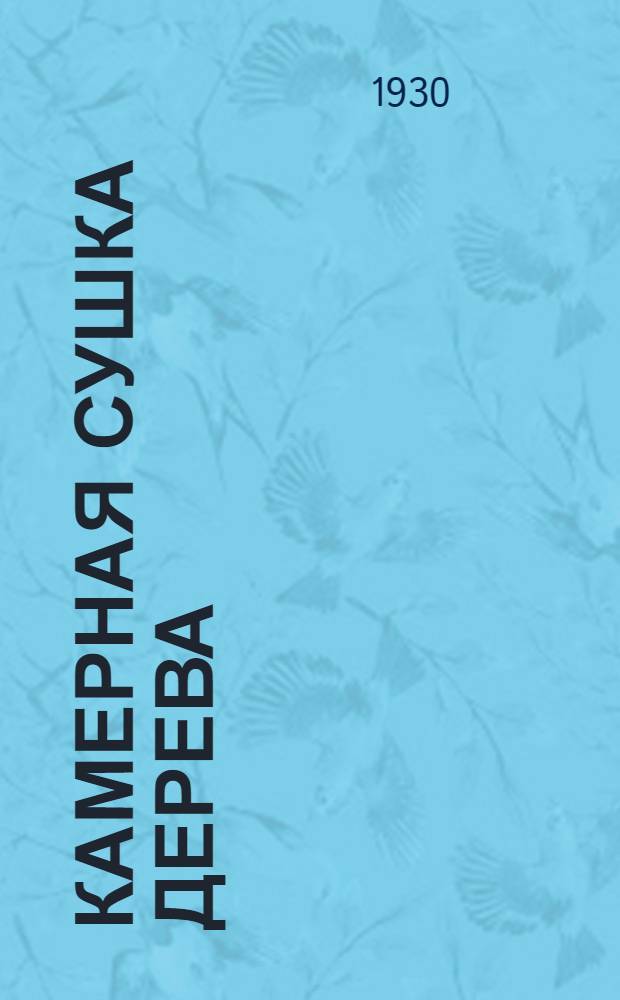 Камерная сушка дерева