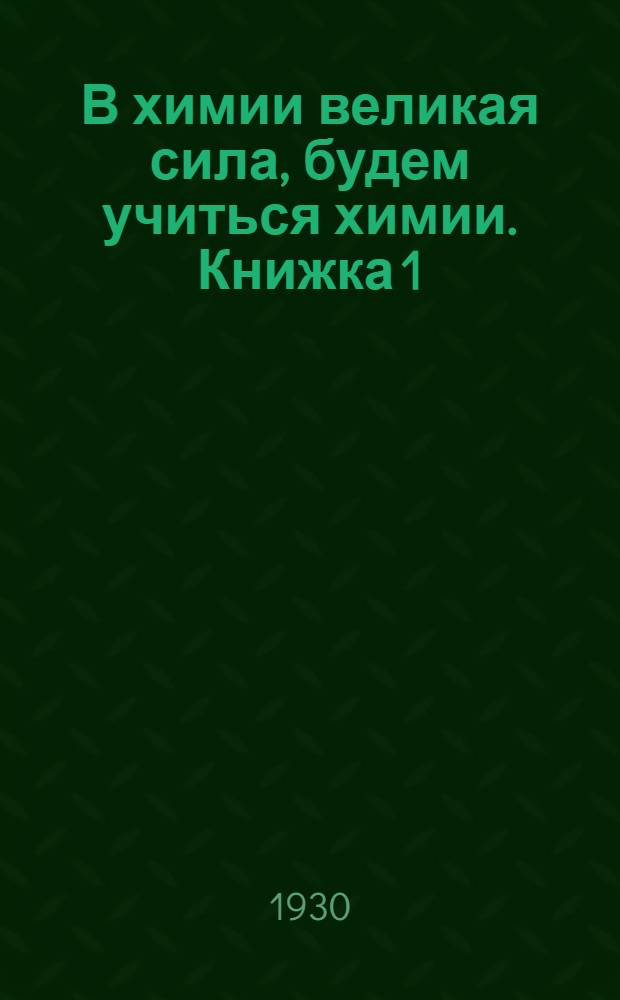 В химии великая сила, будем учиться химии. Книжка 1 : Какие бывают вещества