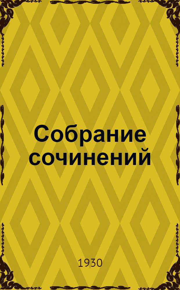 Собрание сочинений : Кн. 1-. Кн. 5 : Событие в жизни Шведенклея