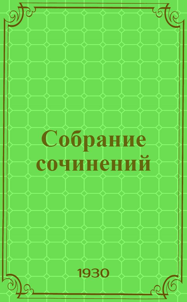Собрание сочинений : Кн. 1-. Кн. 6 : Ингеборг