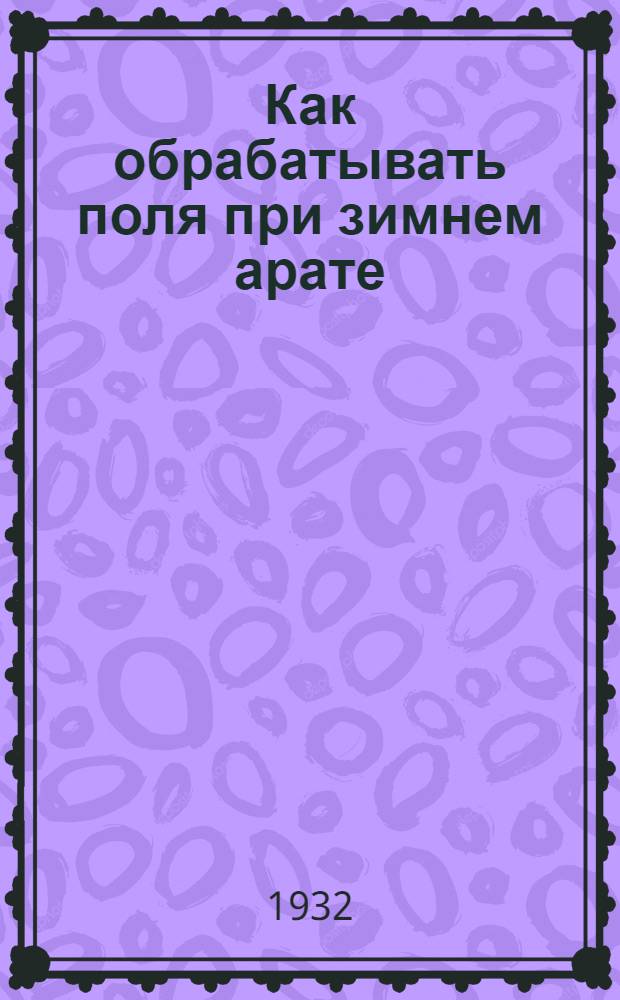 Как обрабатывать поля при зимнем арате