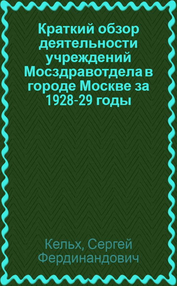 Краткий обзор деятельности учреждений Мосздравотдела в городе Москве за 1928-29 годы