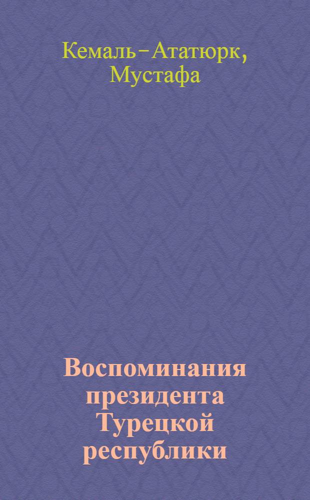 Воспоминания президента Турецкой республики