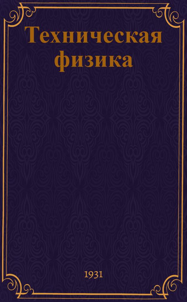 Техническая физика : Второй концентр - Мастера. Ч. 2