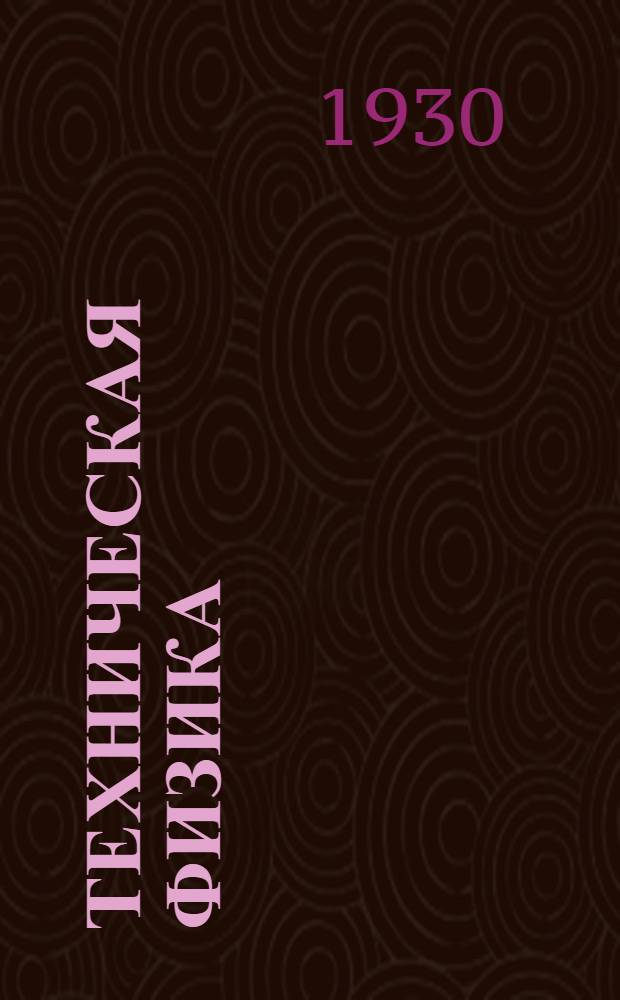 Техническая физика : 2-й концентр - мастера. Ч. 2