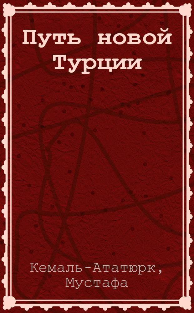 Путь новой Турции : 1919-1927