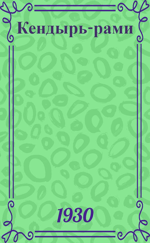 Кендырь-рами : Журн. Треста "Кендырь-рами", посвященный вопросам культуры, технологии и пром. использования кендыря, рами и др. лубяных растений