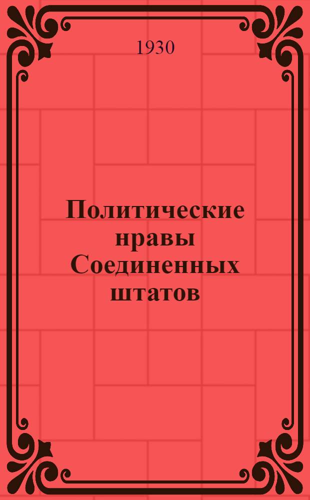 Политические нравы Соединенных штатов