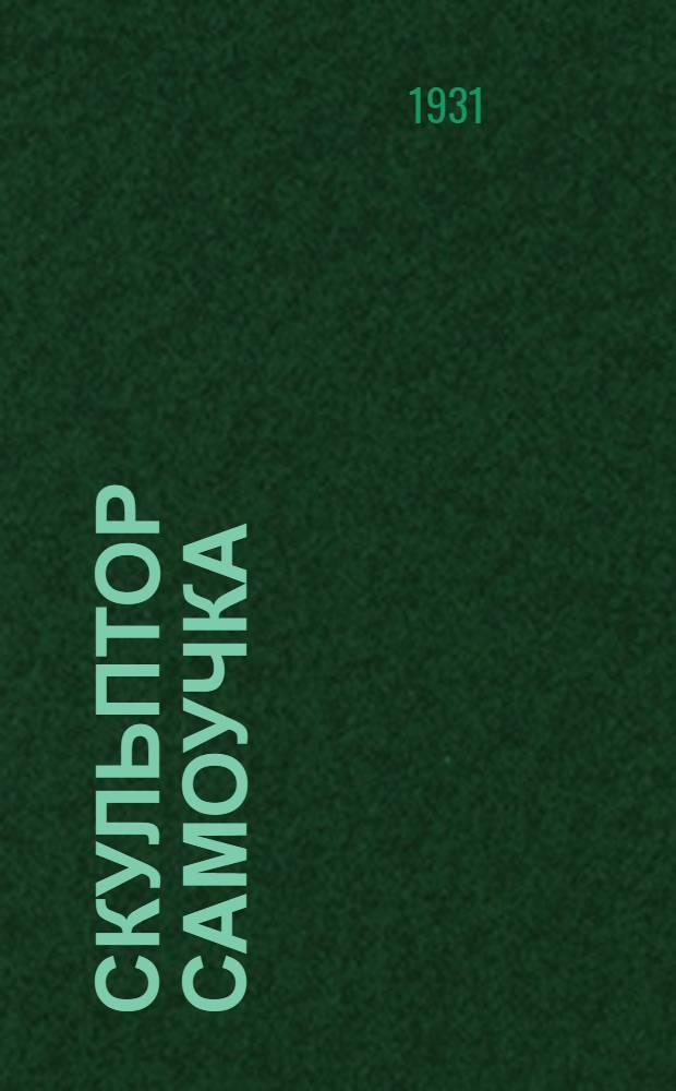 Скульптор самоучка