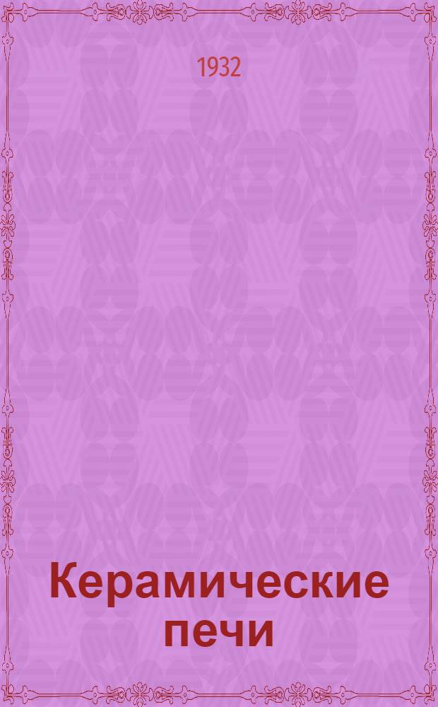 Керамические печи : Сборник статей