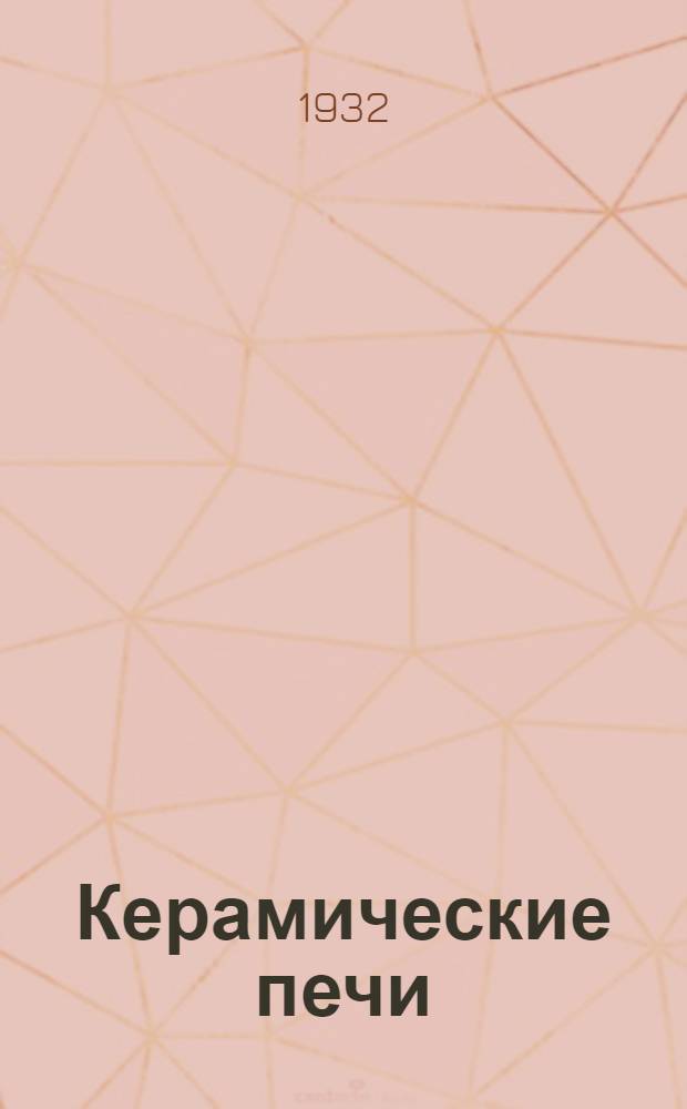 Керамические печи : Сборник статей. Ч. 1