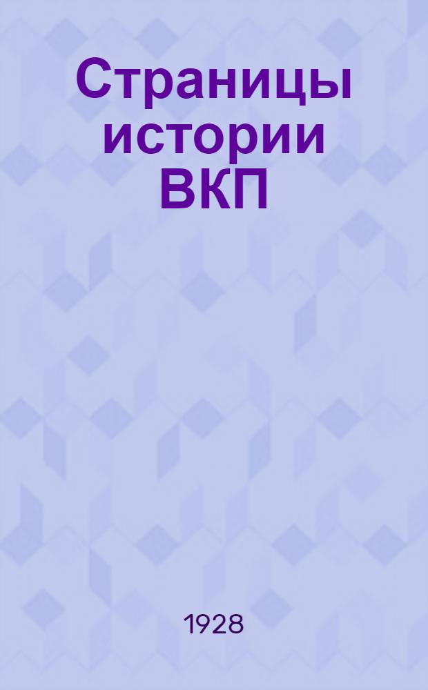 Страницы истории ВКП(б) : (Съезды партии). Часть 1-