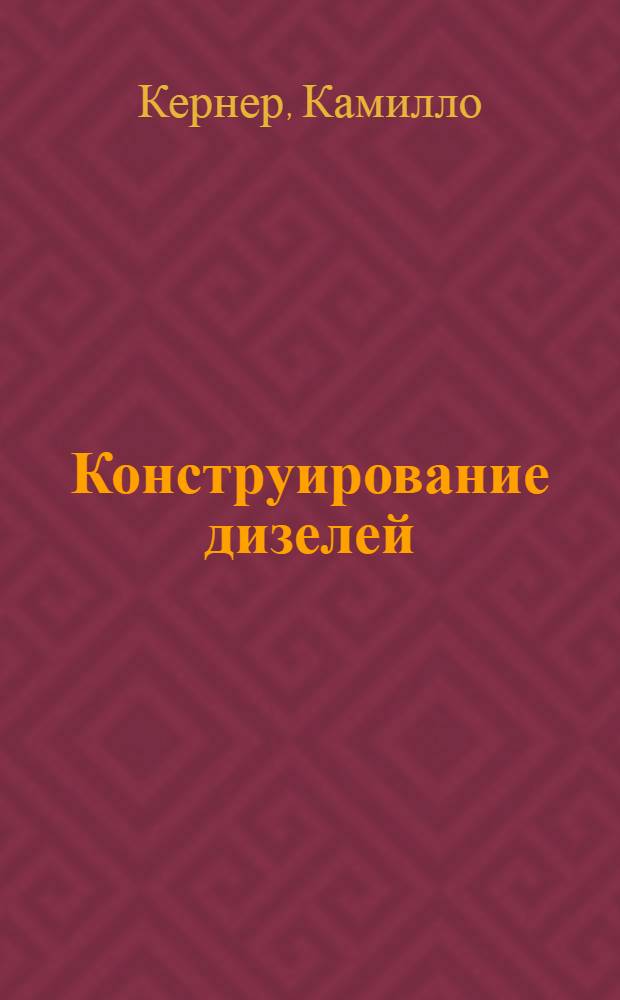 Конструирование дизелей