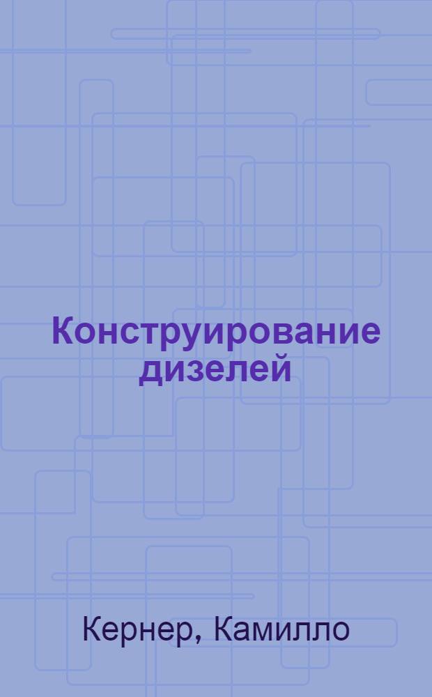 Конструирование дизелей = Der bau des dieselmotors : Вып. I-IV