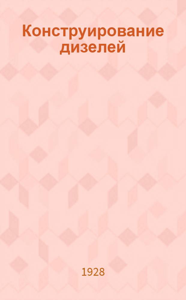 Конструирование дизелей : Вып. I-IV. Вып. 1