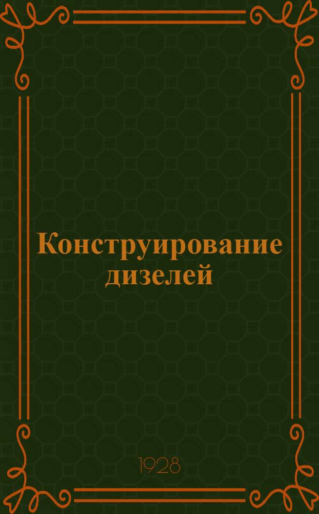 Конструирование дизелей : Вып. I-IV. Вып. 3 : Конструирование дизелей