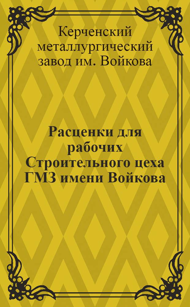 Расценки для рабочих Строительного цеха ГМЗ имени Войкова : На железобетонные и бетонные работы
