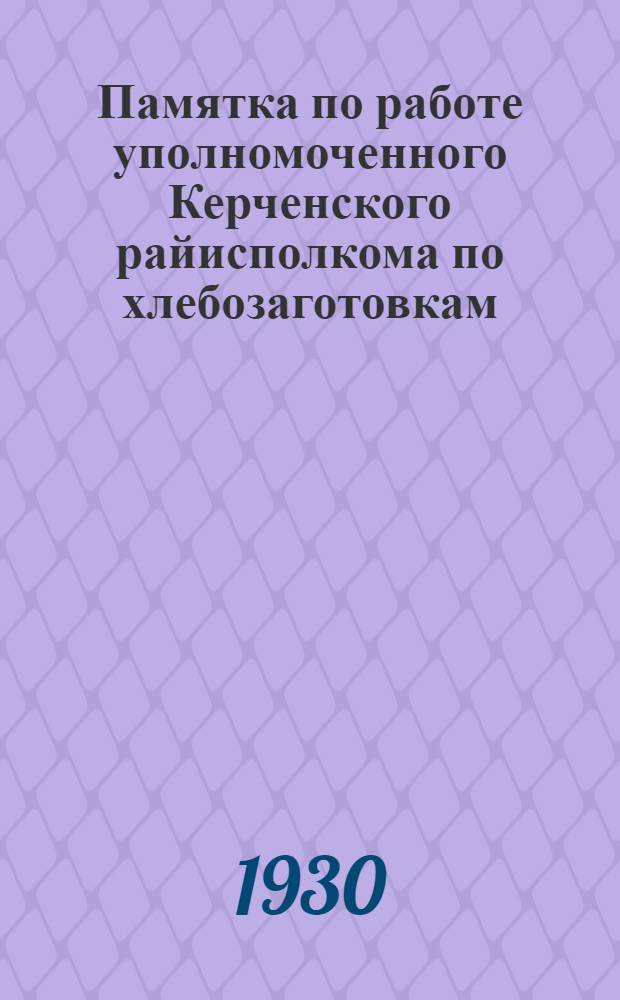 Памятка по работе уполномоченного Керченского райисполкома по хлебозаготовкам