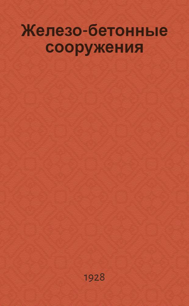 Железо-бетонные сооружения
